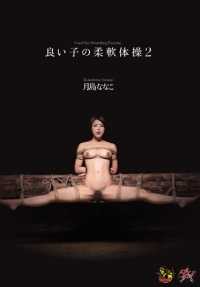 DASD-325 好女孩的柔韧体操2 月岛菜菜子