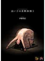 DASD-327 好孩子柔韧性体操 3：Kanatsu Ito。