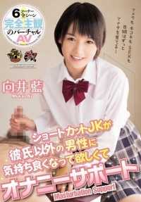 DASD-339 捷径 JK 希望男友以外的男人让她感觉良好，自慰支持向井爱。