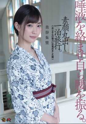 DASD-414 用唾液润滑后自己扭腰。素颜的过夜旅行。 「感受到了大叔的魅力」 美谷朱里