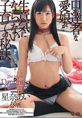 DASD-427 让爱女不口出恶言的育子秘诀 星奈爱