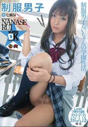 DASD-434 制服男孩 七瀬类