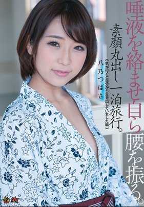 DASD-449 全身都是唾液抽动着腰。暴露素颜的一夜旅行。 「回过神来我已经自己伸出了舌头」 八乃翼