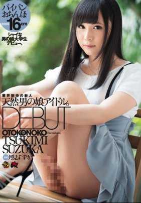 DASD-477 天然伪娘偶像。出道 月见すずか