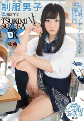 DASD-490 制服男生 月见铃香