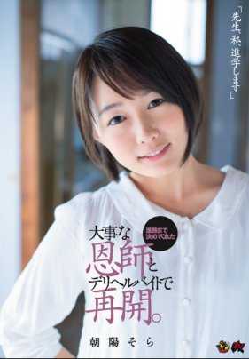 DASD-494 【老师，我决定要考大学】帮助我决定了人生方向的重要的恩师和我在卖春中相遇 朝阳空