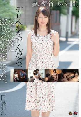 DASD-496 老婆回老家的三天里，招来的小姐居然长得很像好友的老婆 三田真利江