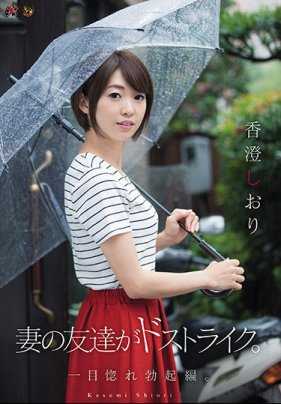 DASD-503 妻子的朋友是我的理想型。一见钟情勃起篇。香澄诗织