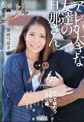 DASD-510 那里很大的闺蜜的老公 初次体会到的危险快感 羽田翼