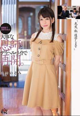 DASD-531 为了学费投身风俗的有村希第一个客人居然是自己的老师