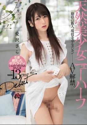 DASD-533 天然美少女人妖 首秀 爱泽沙罗