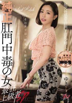 DASD-548 纯正肛门中毒的女人 最疯狂高手SP