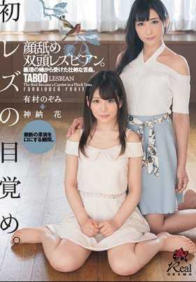 DASD-552 初次女同觉醒。舔脸双头女同性恋。来自嫂子的超级舌奸。有村望 神纳花