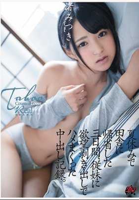 DASD-577 暑假回乡探亲的三天时间，和表妹疯狂做爱的内射记录。渚光希