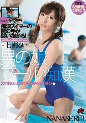 DASD-605 伪娘泳池痴汉 七濑琉衣