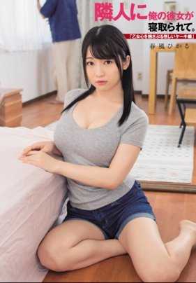 DASD-621 邻居上了我的女友。 「拨动少女心的可疑蛋糕篇」春风光