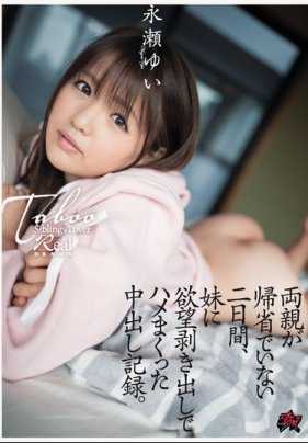 DASD-624 双亲回乡的二天时间被妹妹疯狂插入的内射记录。永濑结衣