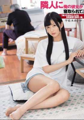 DASD-633 邻居睡了我的女友。 「诱骗美大学生的自称画家的运笔篇」 宇佐木爱佳