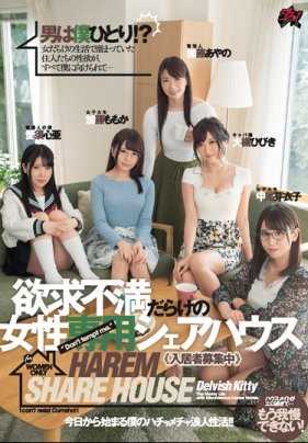 DASD-642 我是唯一的男人女性专用合租屋，住满了沮丧的女性，正在寻找房客。