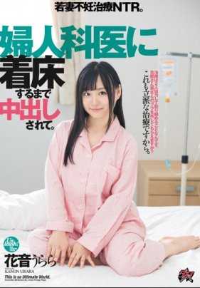 DASD-650 年轻妻子花音丽不孕治疗NTR被妇科医生不断内射分泌荷尔蒙直到受精为止 花音丽