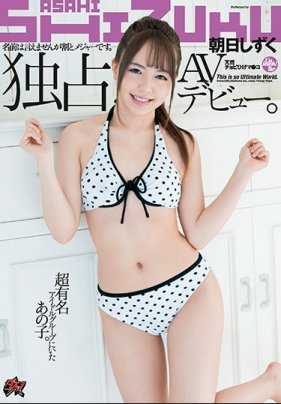 DASD-667 虽然不能说名字但是很出名。超知名偶像团体的她。独家AV出道。朝日雫