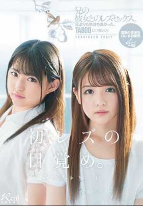 DASD-691 “初次女同的觉醒”比哥哥更舒服。与哥哥的女友的女同性恋性行为。 由衣 美月
