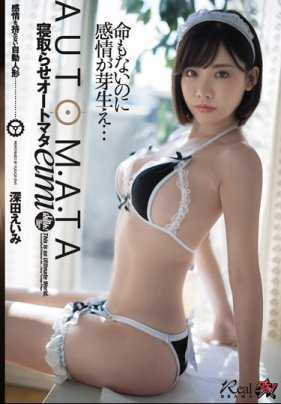 DASD-695 被女朋友设计中奖获得了一个偷情专用自动人形机器人 深田咏美