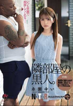 DASD-697 我可爱的女友自从见识到隔壁黑人的大肉棒就再也无法忘记直至彻底变成屈服于它的母狗 永濑由衣