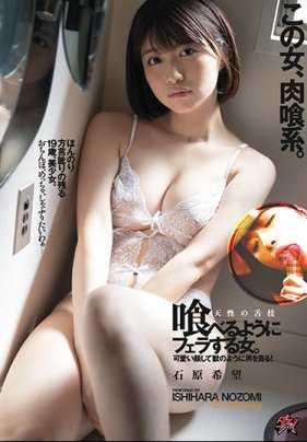 DASD-702 这女人是肉食系。天性的舌技 吞食般口交的女人。石原希望