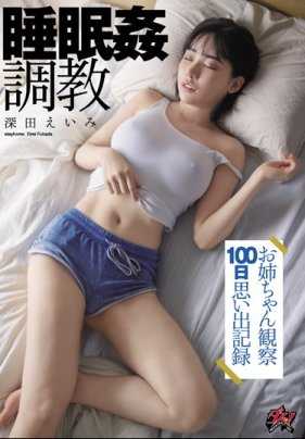 DASD-742 睡眠奸调教 姐姐观察100日回忆录 深田咏美