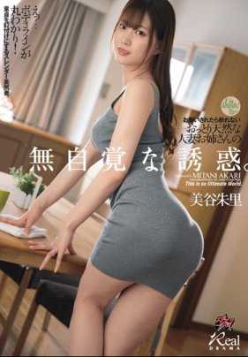 DASD-743 被请求就无法拒绝的温柔天然人妻姐姐的无意识诱惑。 美谷朱里