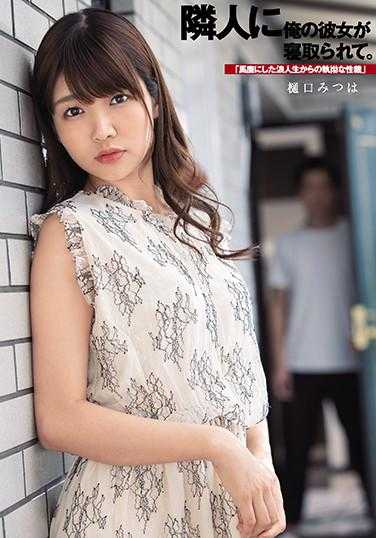 DASD-799 邻居寝取我女友 樋口三叶