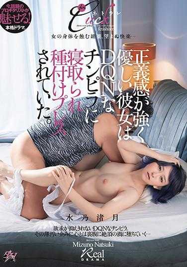 DASD-811 正义感强且温柔的她被DQN的小混混夺走了贞操并被强迫受孕。水乃渚月