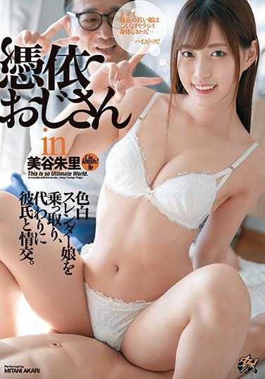 DASD-824 附身大叔在美谷朱里 乘着白皙苗条的女孩，代替她与男友情交。