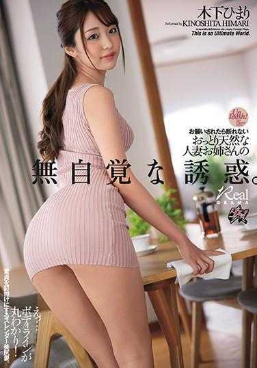 DASD-850 被请求就无法拒绝的温柔天然人妻姐姐的无意识诱惑。木下日葵