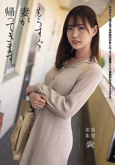 DASD-900 我妻子马上就回来了。 美谷朱里