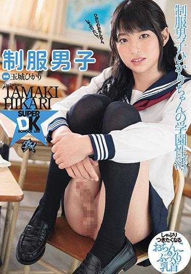 DASD-901 制服男子 玉城光