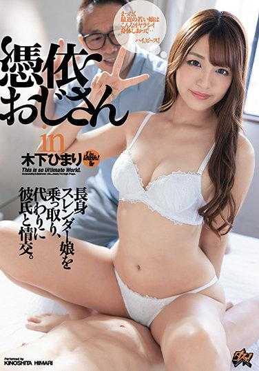 DASD-903 附身大叔附身于木下日葵，夺取了高挑苗条女孩的身体，代替她与男友情交。