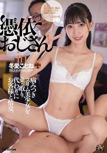 DASD-941 附身大叔在冬爱琴音中占据了上瘾的苗条美少女的身体，代替她与客人交流。