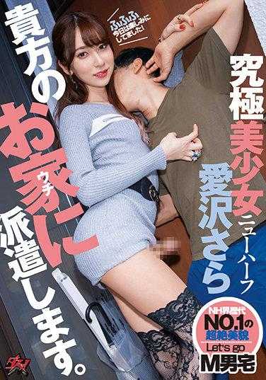 DASD-944 终极美少女新人类 我将派送到您的家中。 爱泽さら