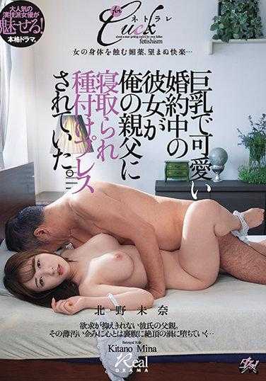 DASD-951 巨乳可爱且订婚中的女友被我父亲夺走并强迫播种。北野未奈