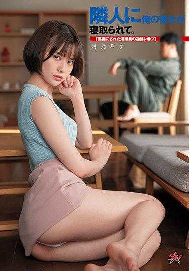 DASD-968 邻居抢走了我的女朋友。 《被愚弄的清洁工的逆袭强●奸》 月乃露娜