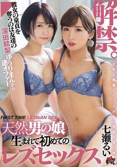 DASD-989 解禁。天生伪娘 人生首次的蕾丝性爱 七濑琉依 深田结梨