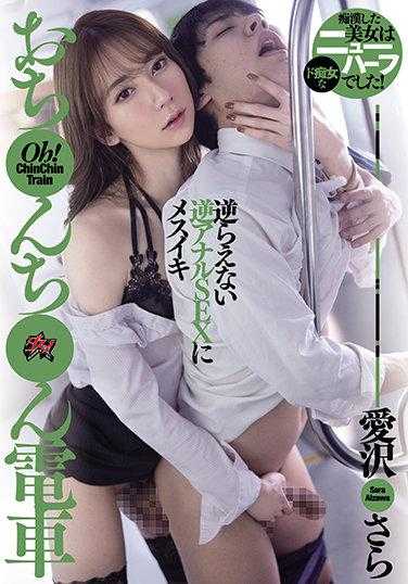 DASD-993 小鸡鸡电车 爱泽沙罗