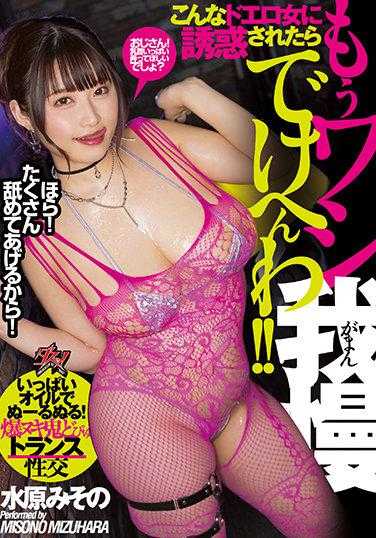 DASS-008 被这个超级色情女诱惑的话 我再也忍不住了！！ 用很多油滑溜溜！爆射鬼魂变性性交 水原美园