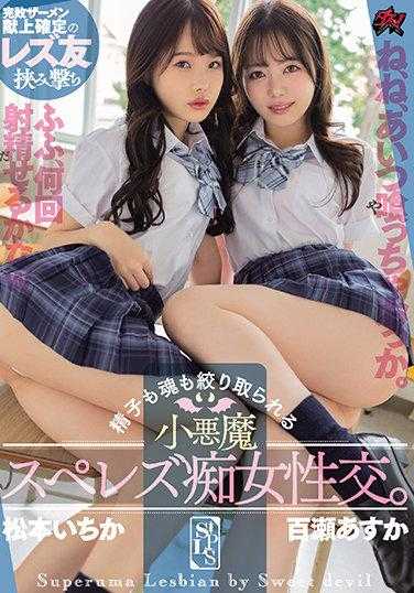 DASS-011 精液 灵魂都被榨取 小恶魔痴女性交 松本一香 百濑飞鸟