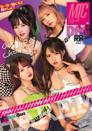 DASS-072 反向白痴后宫。 Mesugaki 变态女孩俱乐部 Noa Eikawa Mitsuki Nagisa Ichika Matsumoto Yui Tenma - 荣川乃亚