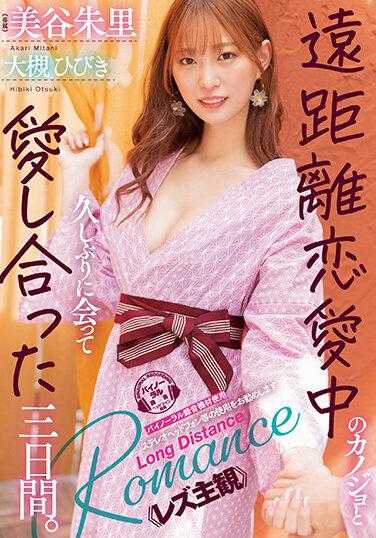 DASS-107 与隔了一段时间的异地女友初次见面并相爱的三天。三谷明里 - 美谷朱里