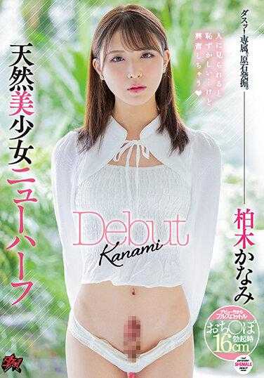 DASS-120 天然美少女新人类出道 柏木佳奈美