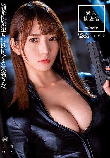 DASS-128 潜入搜查官 媚药快感堕落的高贵女子 小花のん